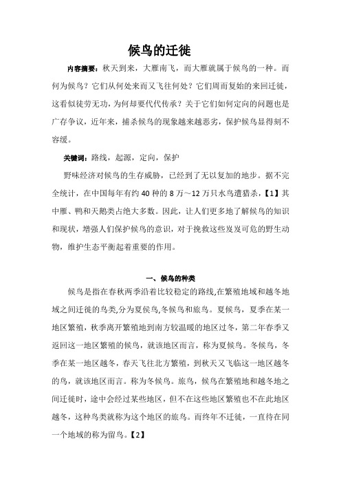 候鸟的迁徙学术论文
