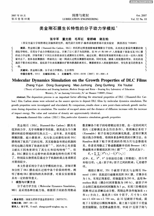 类金刚石膜生长特性的分子动力学模拟