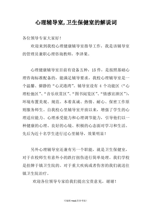 心理辅导室,卫生保健室的解说词1