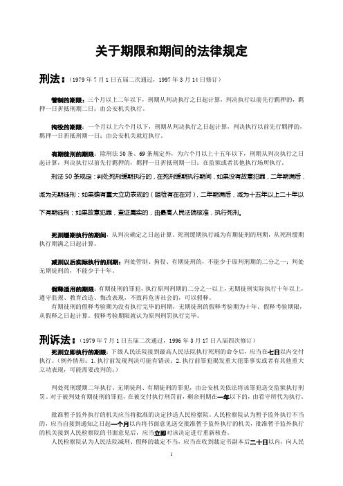 关于期限和期间的法律规定