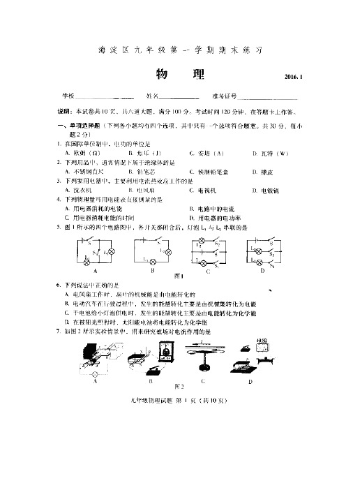 北京市海淀区九年级上学期期末考试物理试题(扫描版)