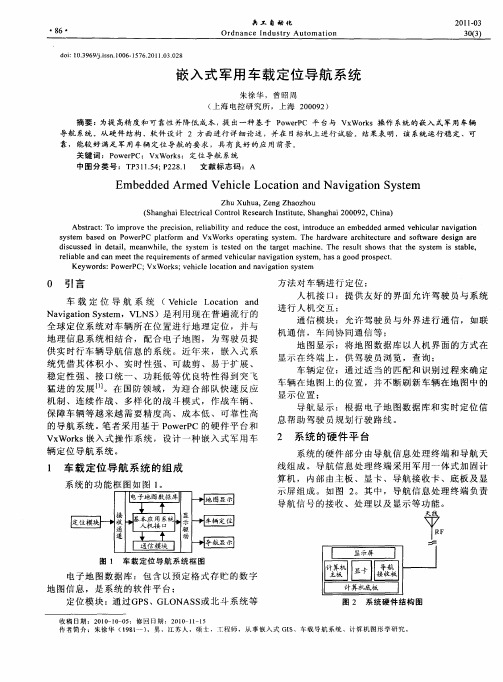 嵌入式军用车载定位导航系统