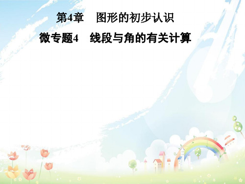 初中七年级数学上册第4章图形的初步认识微专题4线段与角的有关计算课件新版华东师大版