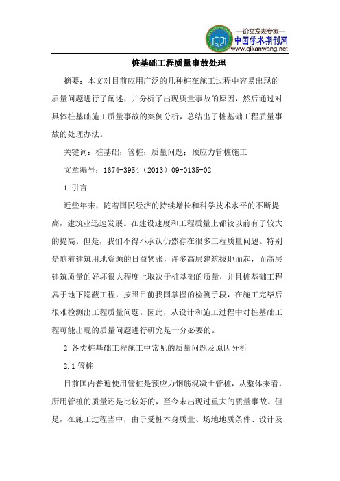 桩基础工程质量事故处理