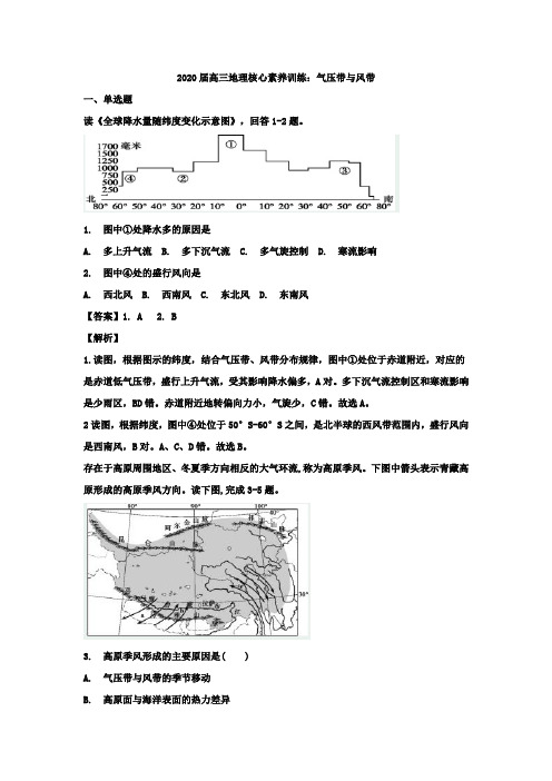 2020届高三地理核心素养训练：气压带与风带