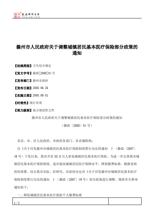 滁州市人民政府关于调整城镇居民基本医疗保险部分政策的通知