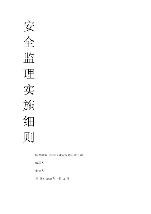 [最新版]高层住宅工程安全监理实施细则(剪力墙结构)