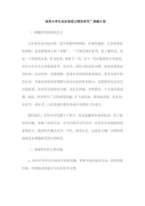 培养小学生良好阅读习惯的研究计划