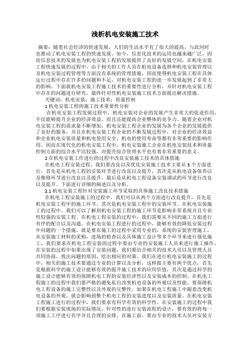浅析机电安装施工技术