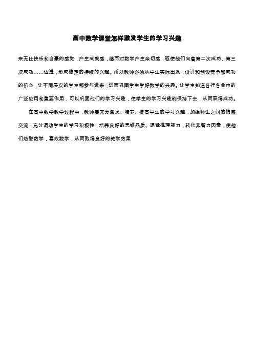 高中数学课堂怎样激发学生的学习兴趣