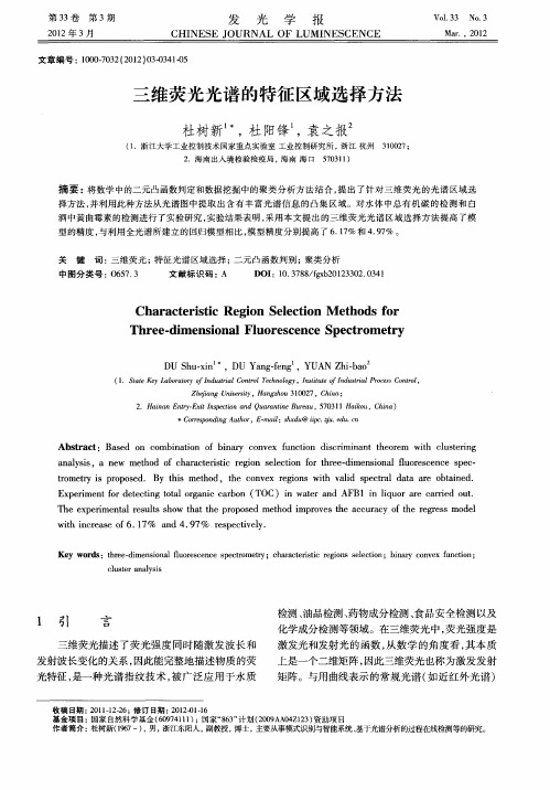 三维荧光光谱的特征区域选择方法