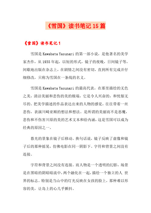 《雪国》读书笔记15篇