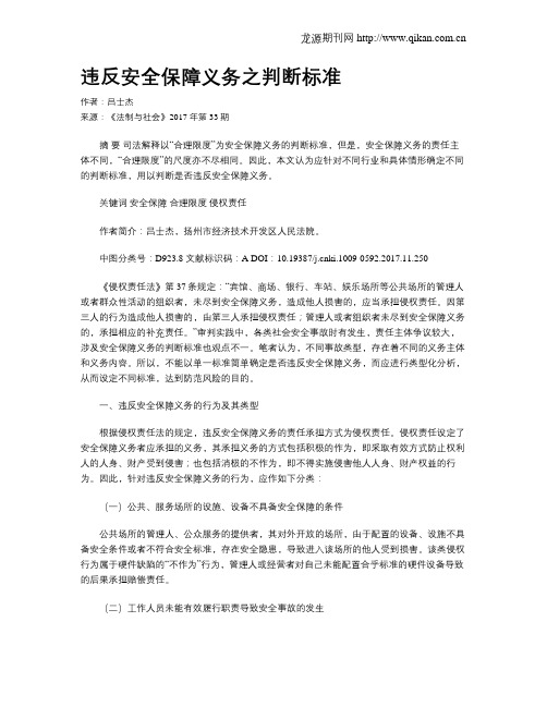 违反安全保障义务之判断标准