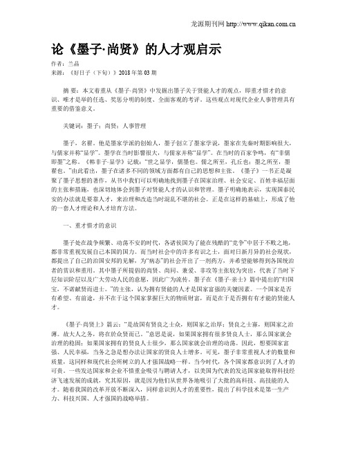 论《墨子·尚贤》的人才观启示
