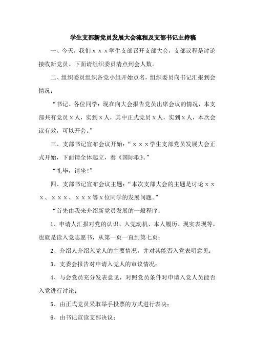 学生支部新党员发展大会流程及支部书记主持稿