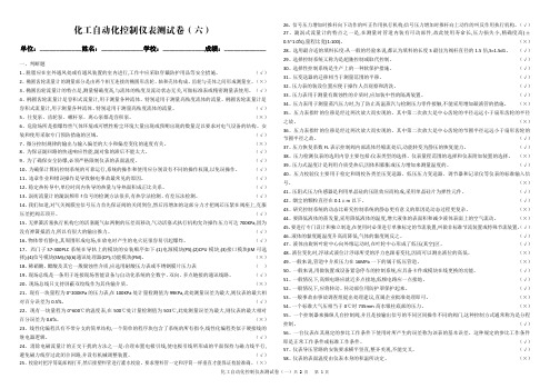 化工自动化控制仪表测试卷(六)
