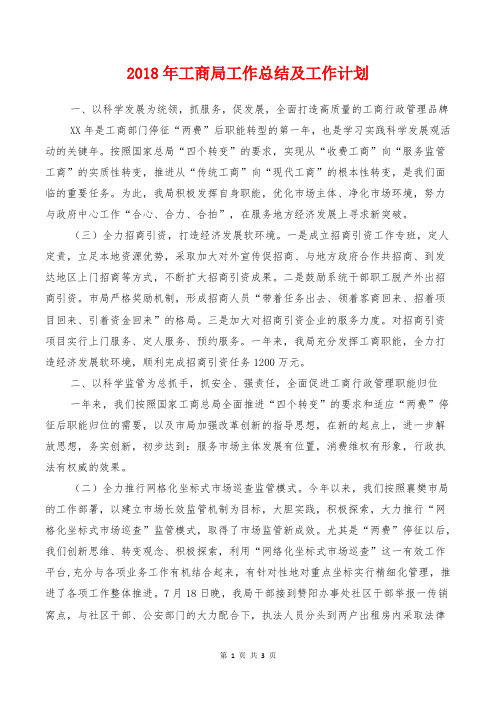 2018年工商局工作总结及工作计划