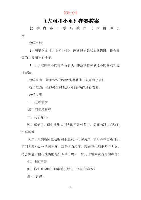 《大雨和小雨》教案  优质文档