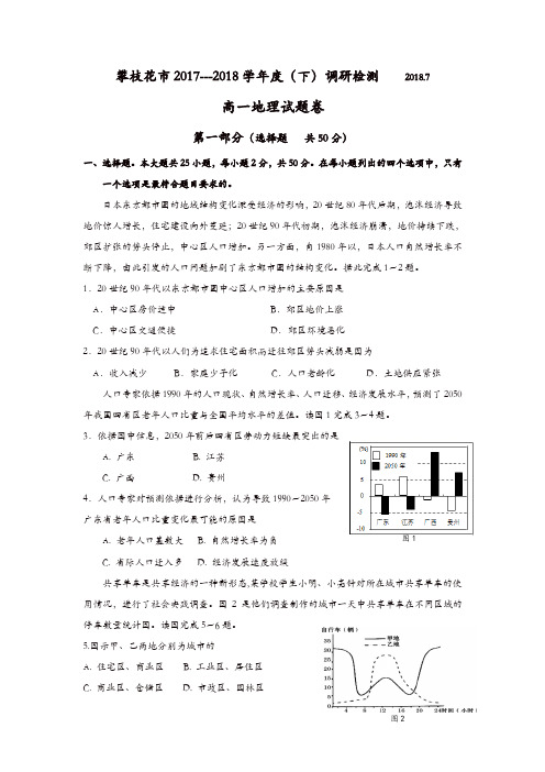 四川省攀枝花市2017-2018学年高一下学期期末调研检测地理试题含答案