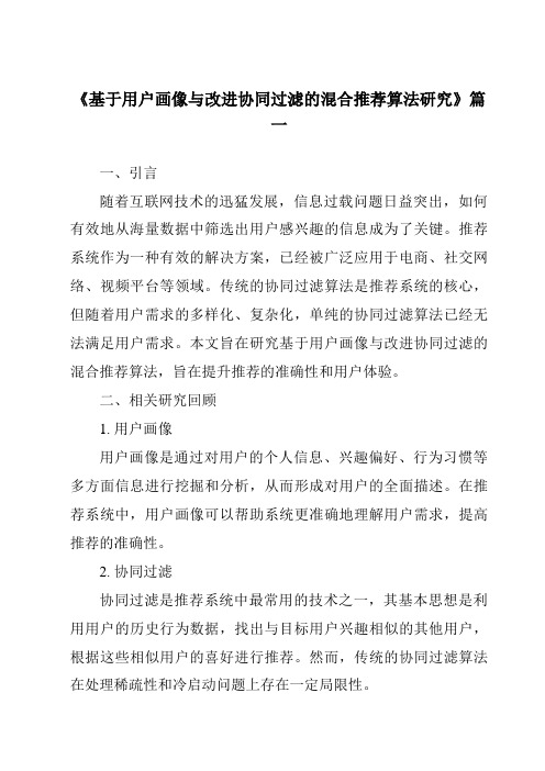 《2024年基于用户画像与改进协同过滤的混合推荐算法研究》范文