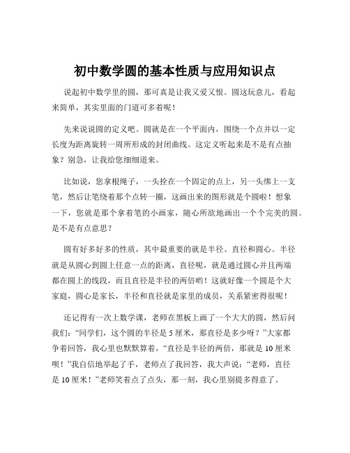 初中数学圆的基本性质与应用知识点