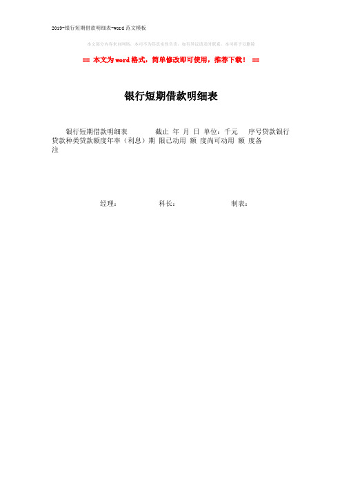2019-银行短期借款明细表-word范文模板 (1页)