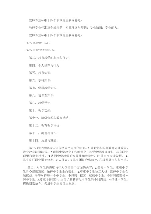 教师专业标准十四个领域的主要内容