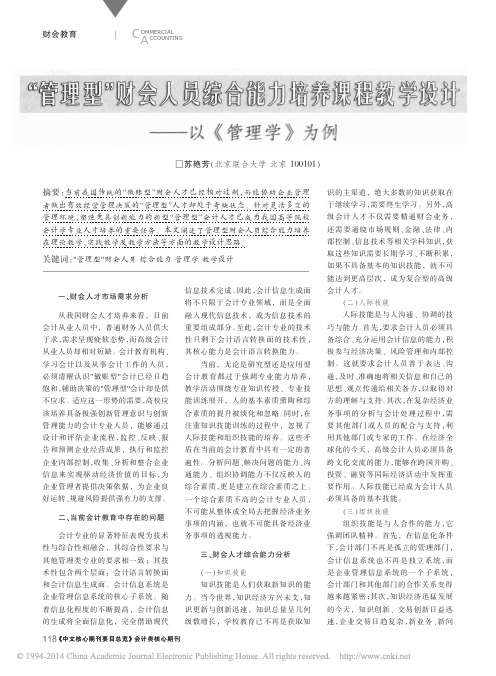_管理型_财会人员综合能力培养课程教学设计_以_管理学_为例_苏艳芳