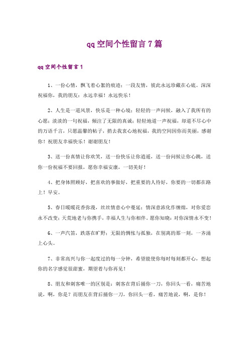 qq空间个性留言7篇