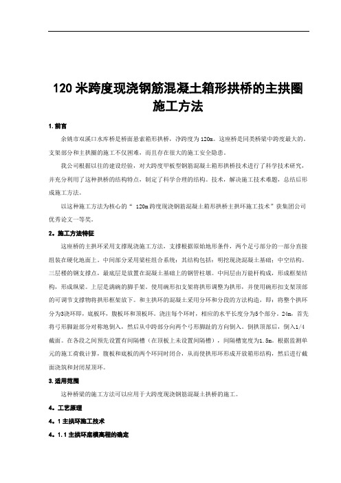 120米跨现浇钢筋砼箱形拱桥主拱圈施工工法介绍