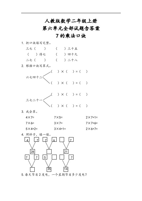 人教版数学二年级上册第六单元全部试题含答案