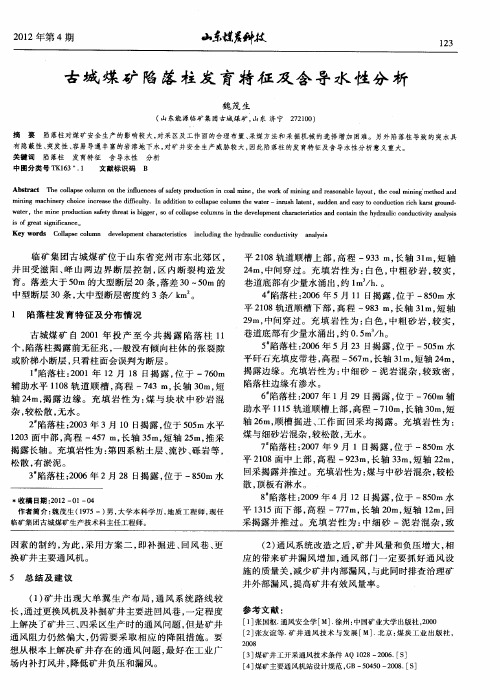 古城煤矿陷落柱发育特征及含导水性分析