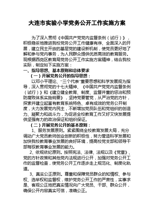 大连市实验小学党务公开工作实施方案
