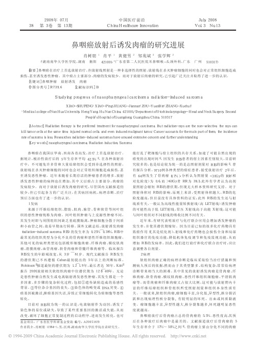 鼻咽癌放射后诱发肉瘤的研究进展