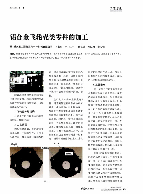 铝合金飞轮壳类零件的加工