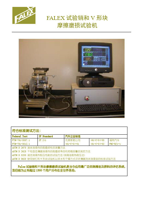 Falex PIN and VEE 摩擦磨损试验机 2010