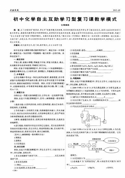 初中化学自主互助学习型复习课教学模式