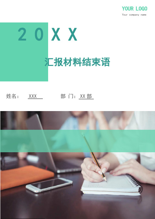 汇报材料结束语(多篇)