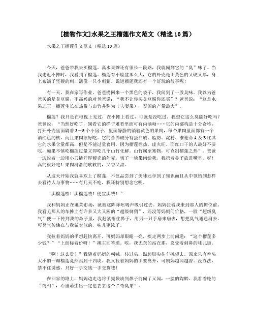 [植物作文]水果之王榴莲作文范文(精选10篇)