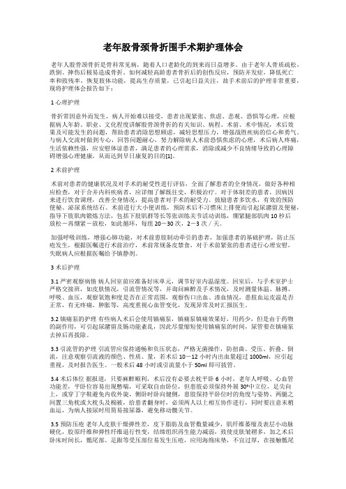 老年股骨颈骨折围手术期护理体会