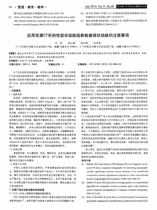 应用双源CT无创性冠状动脉造影检查冠状动脉的注意事项