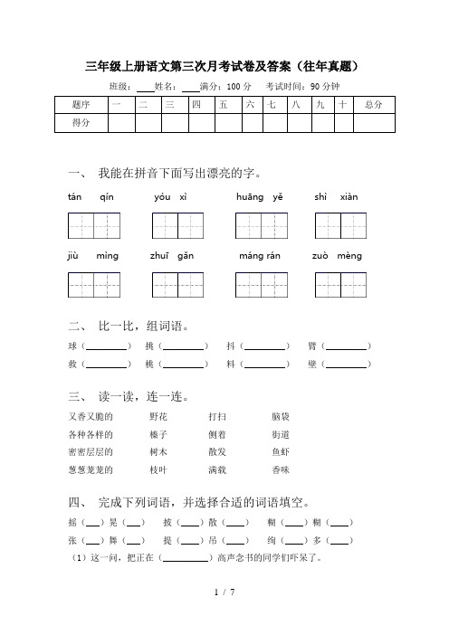 三年级上册语文第三次月考试卷及答案(往年真题)