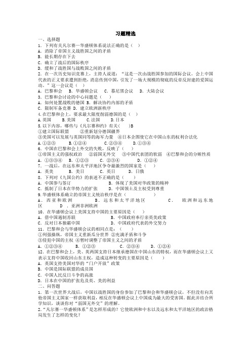 凡尔赛—华盛顿体系,习题精选