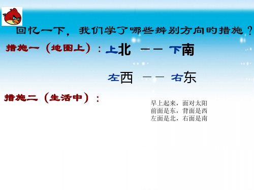 人教版三年级下册位置与方向《认识东北、东南、西北、西南》名师公开课获奖课件百校联赛一等奖课件