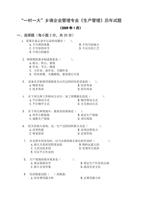 “一村一大”乡镇企业管理专业《生产管理》历年试题5