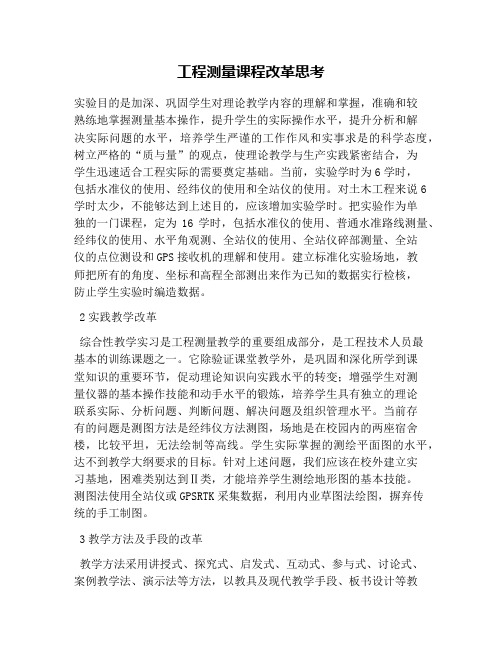 工程测量课程改革思考