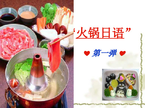 火锅日语1