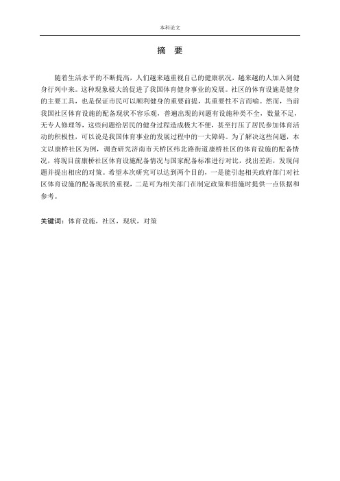 社区体育设施现状调查与分析 ——以济南市天桥区纬北路街道康桥社区为例论文