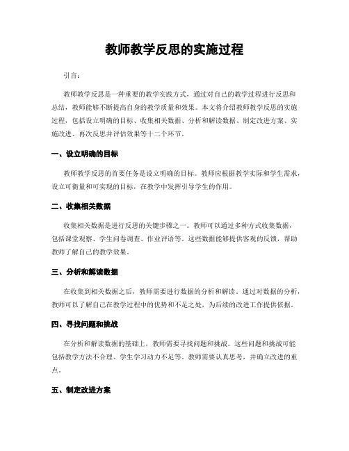 教师教学反思的实施过程