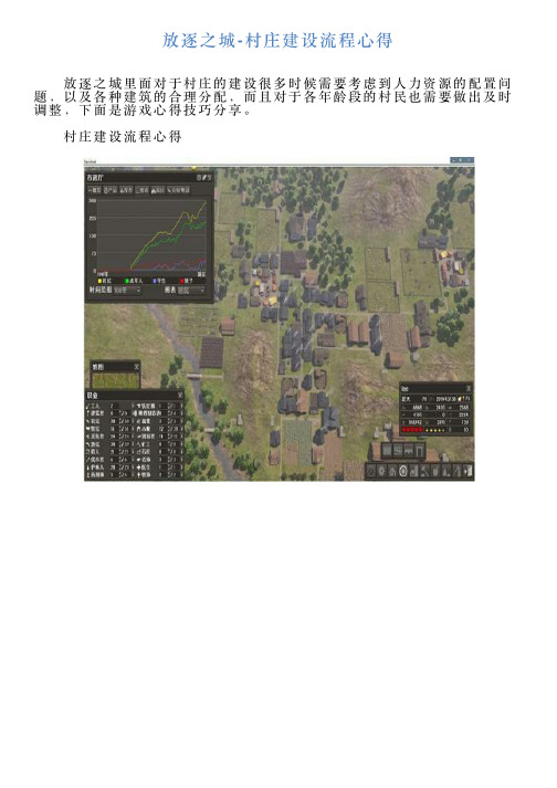 放逐之城村庄建设流程心得
